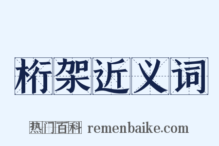 桁架近义词是什么意思的图片